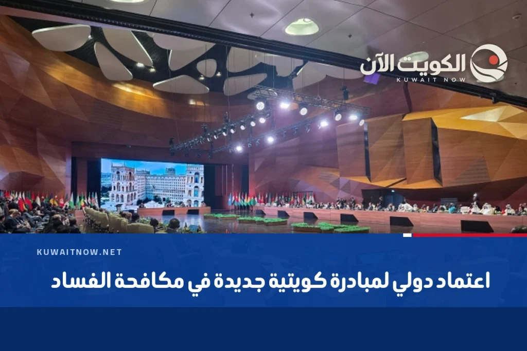 اعتماد دولي لمبادرة كويتية جديدة في مكافحة الفساد