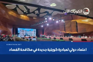 اعتماد دولي لمبادرة كويتية جديدة في مكافحة الفساد