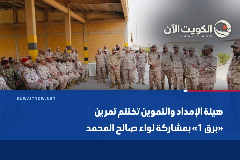 هيئة الإمداد والتموين تختتم تمرين «برق 1» بمشاركة لواء صالح المحمد