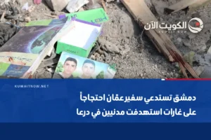 دمشق تستدعي سفير عمّان احتجاجاً على غارات استهدفت مدنيين في درعا