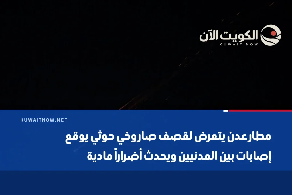 مطار عدن يتعرض لقصف صاروخي حوثي يوقع إصابات بين المدنيين ويحدث أضراراً مادية