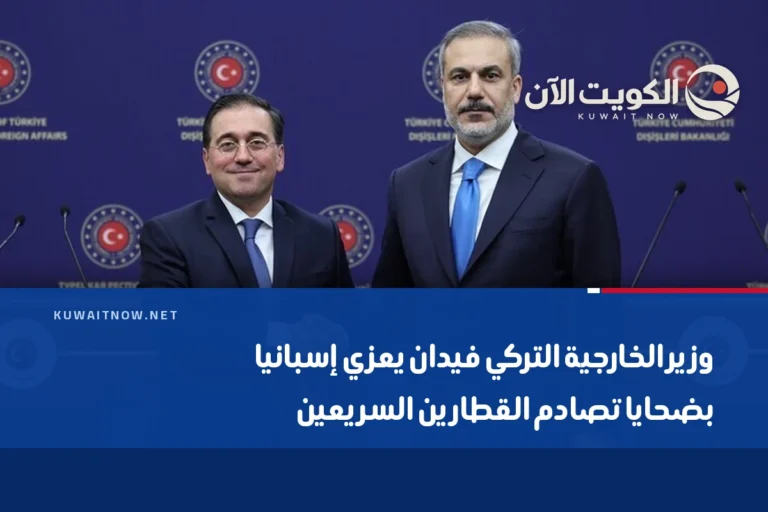 وزير الخارجية التركي فيدان يعزي إسبانيا بضحايا تصادم القطارين السريعين