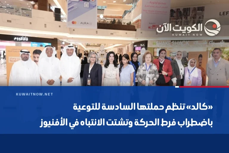 «كالد» تنظم حملتها السادسة للتوعية باضطراب فرط الحركة وتشتت الانتباه في الأفنيوز