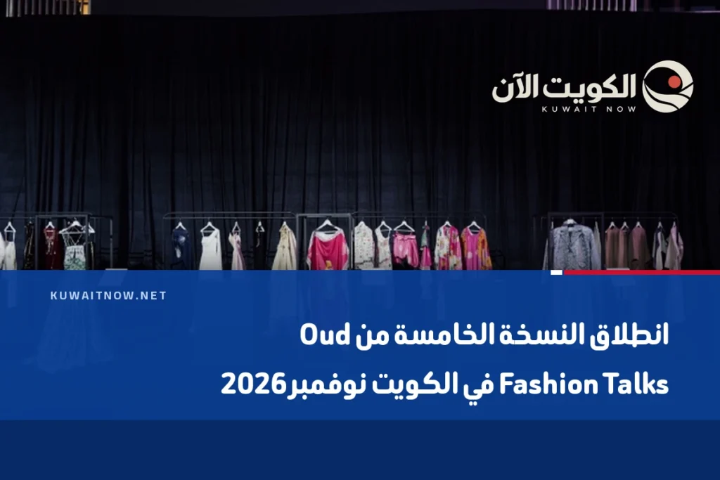 انطلاق النسخة الخامسة من Oud Fashion Talks في الكويت نوفمبر 2026