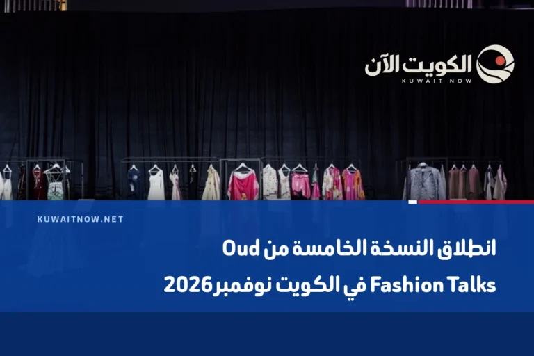 انطلاق النسخة الخامسة من Oud Fashion Talks في الكويت نوفمبر 2026
