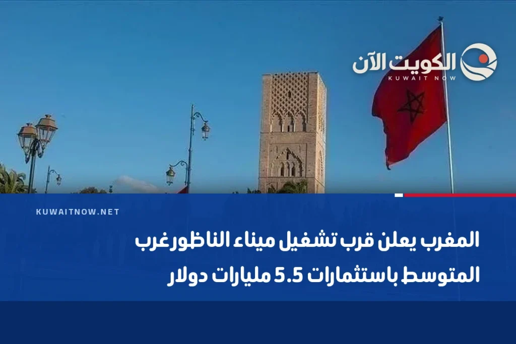 المغرب يعلن قرب تشغيل ميناء الناظور غرب المتوسط باستثمارات 5.5 مليارات دولار
