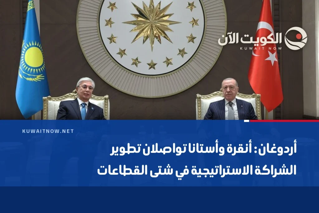 أردوغان: أنقرة وأستانا تواصلان تطوير الشراكة الاستراتيجية في شتى القطاعات