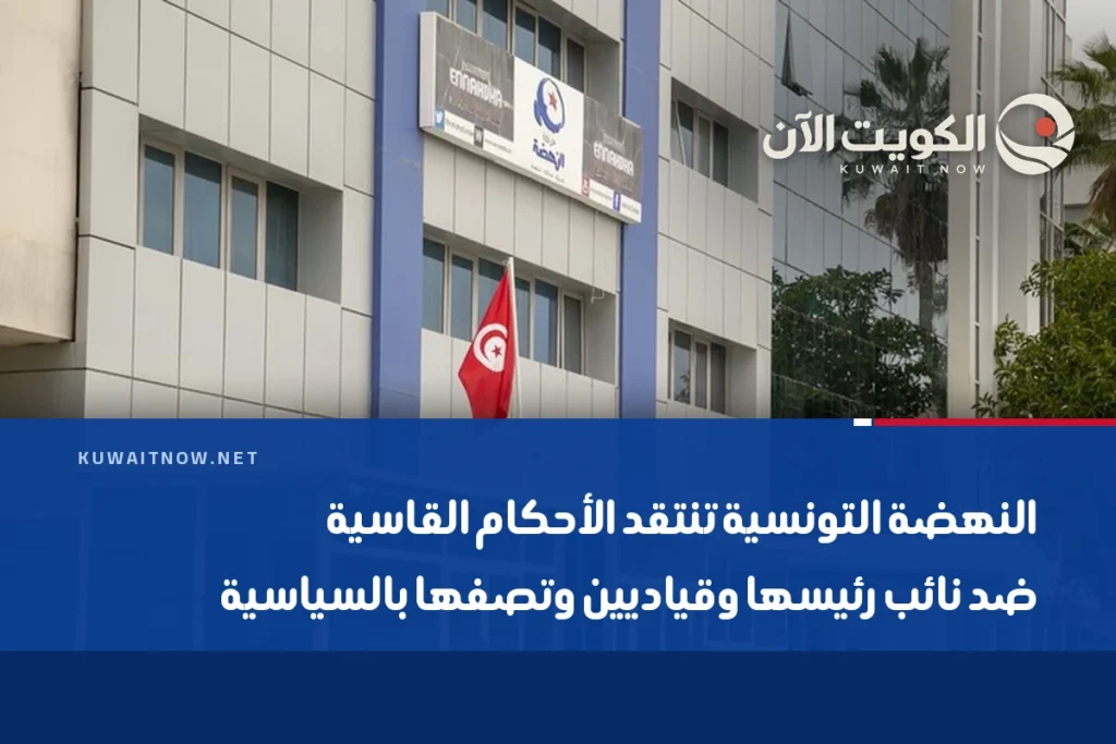النهضة التونسية تنتقد الأحكام القاسية ضد نائب رئيسها وقياديين وتصفها بالسياسية