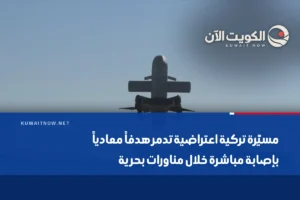 مسيّرة تركية اعتراضية تدمر هدفاً معادياً بإصابة مباشرة خلال مناورات بحرية