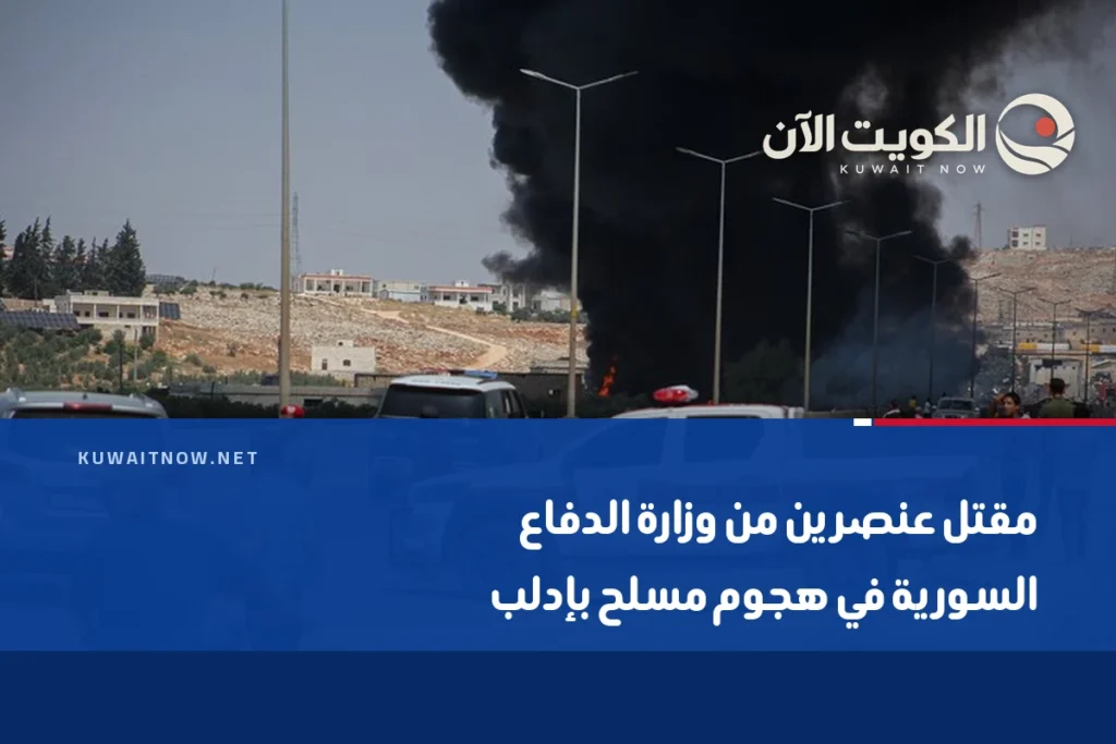 مقتل عنصرين من وزارة الدفاع السورية في هجوم مسلح بإدلب