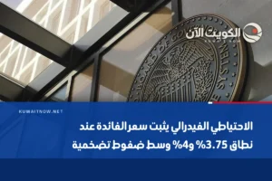 الاحتياطي الفيدرالي يثبت سعر الفائدة عند نطاق 3.75% و4% وسط ضغوط تضخمية