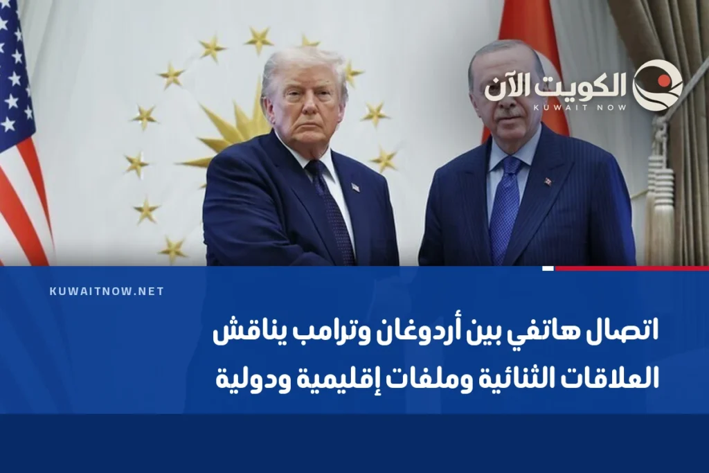 اتصال هاتفي بين أردوغان وترامب يناقش العلاقات الثنائية وملفات إقليمية ودولية