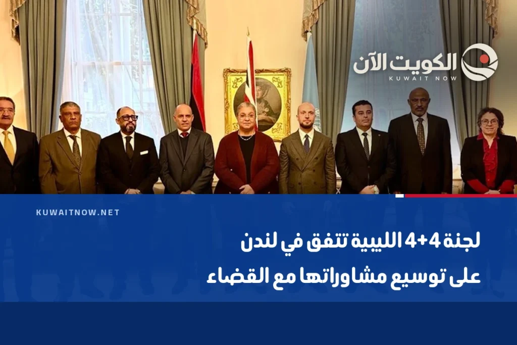 لجنة 4+4 الليبية تتفق في لندن على توسيع مشاوراتها مع القضاء