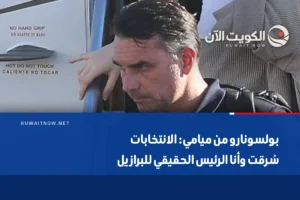 بولسونارو من ميامي: الانتخابات سُرقت وأنا الرئيس الحقيقي للبرازيل