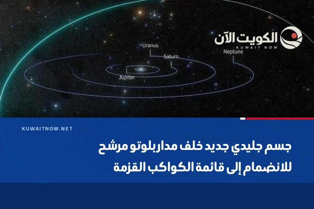 جسم جليدي جديد خلف مدار بلوتو مرشح للانضمام إلى قائمة الكواكب القزمة
