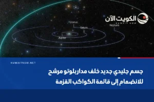 جسم جليدي جديد خلف مدار بلوتو مرشح للانضمام إلى قائمة الكواكب القزمة