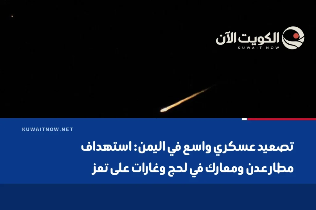 تصعيد عسكري واسع في اليمن: استهداف مطار عدن ومعارك في لحج وغارات على تعز