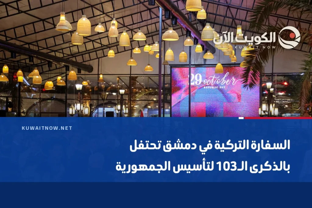 السفارة التركية في دمشق تحتفل بالذكرى الـ103 لتأسيس الجمهورية