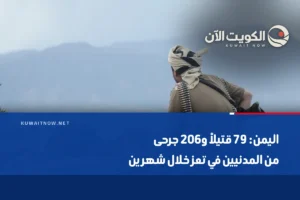 اليمن: 79 قتيلاً و206 جرحى من المدنيين في تعز خلال شهرين
