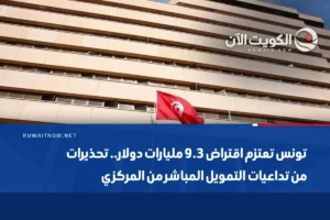 تونس تعتزم اقتراض 9.3 مليارات دولار.. تحذيرات من تداعيات التمويل المباشر من المركزي