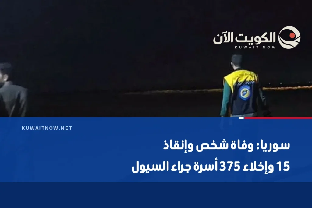 سوريا: وفاة شخص وإنقاذ 15 وإخلاء 375 أسرة جراء السيول