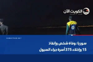 سوريا: وفاة شخص وإنقاذ 15 وإخلاء 375 أسرة جراء السيول
