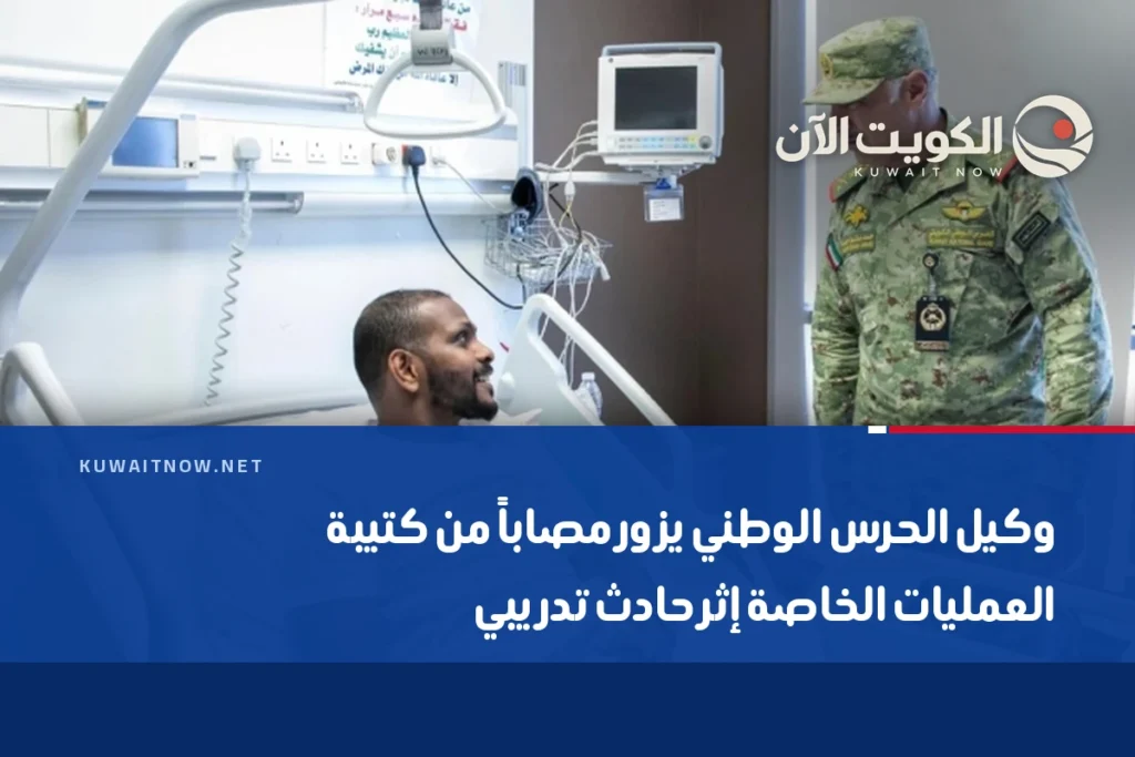 وكيل الحرس الوطني يزور مصاباً من كتيبة العمليات الخاصة إثر حادث تدريبي