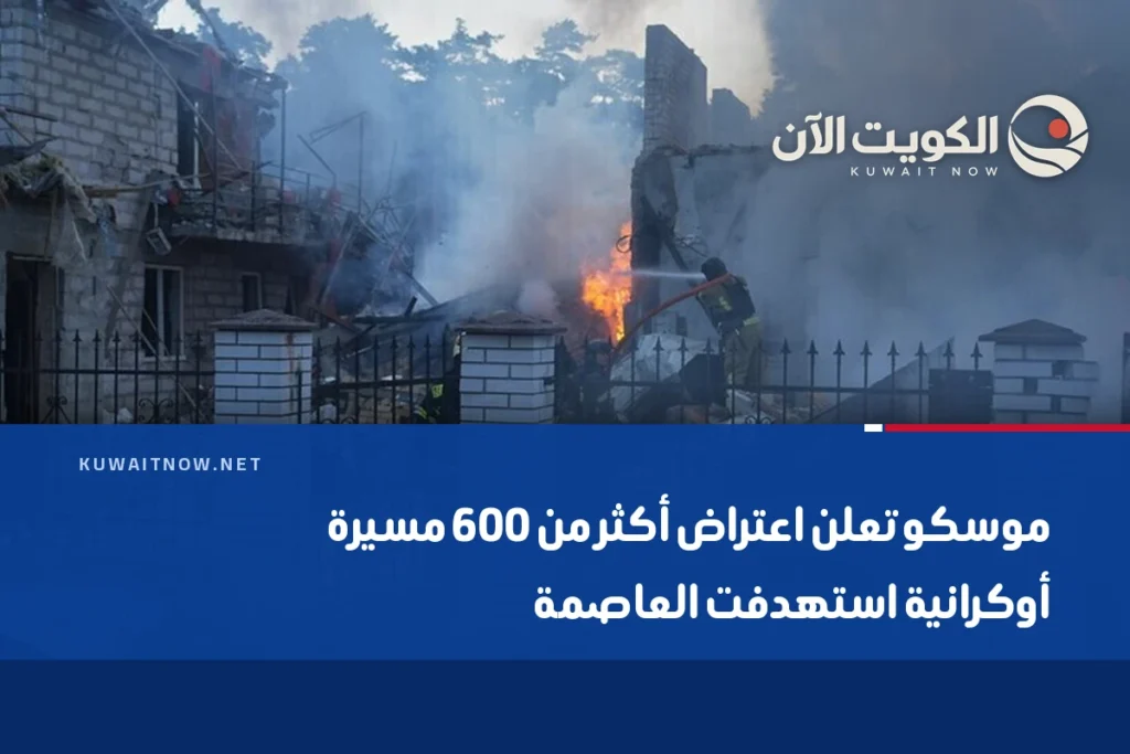 موسكو تعلن اعتراض أكثر من 600 مسيرة أوكرانية استهدفت العاصمة