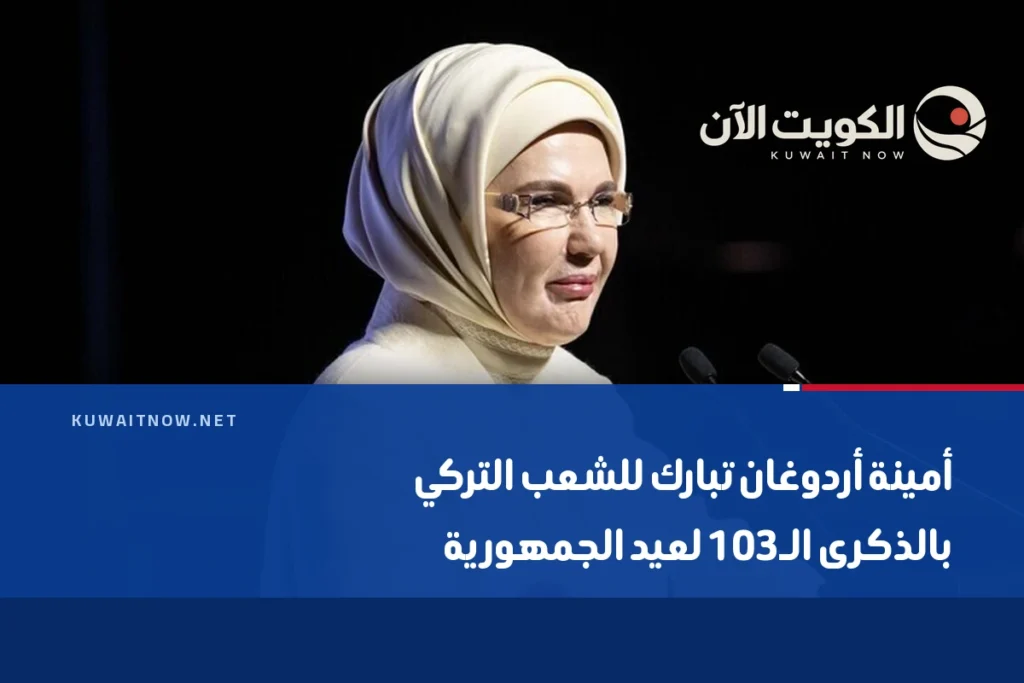 أمينة أردوغان تبارك للشعب التركي بالذكرى الـ103 لعيد الجمهورية