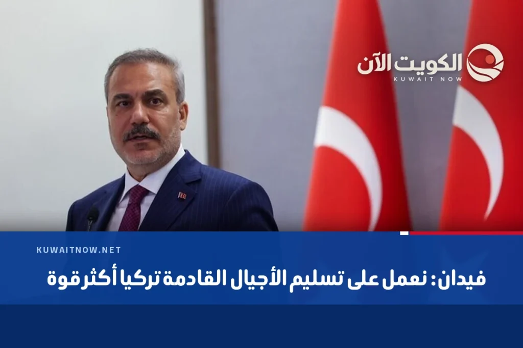 فيدان: نعمل على تسليم الأجيال القادمة تركيا أكثر قوة