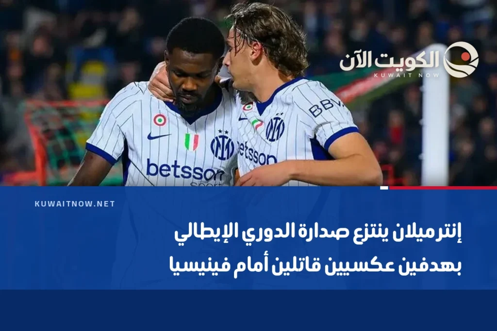 إنتر ميلان ينتزع صدارة الدوري الإيطالي بهدفين عكسيين قاتلين أمام فينيسيا