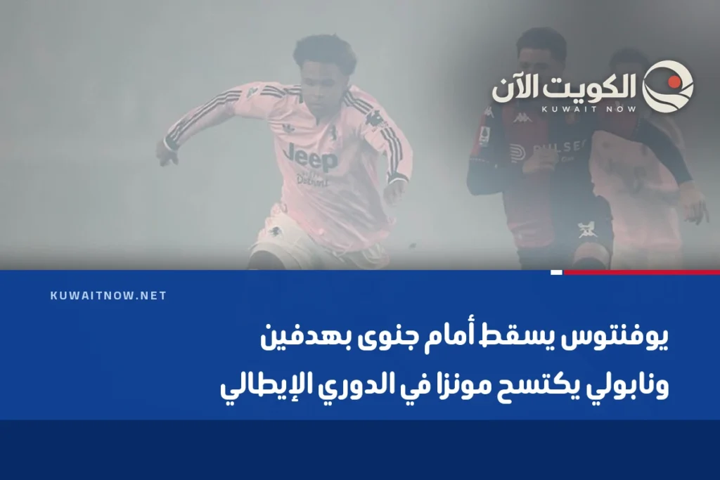 يوفنتوس يسقط أمام جنوى بهدفين ونابولي يكتسح مونزا في الدوري الإيطالي