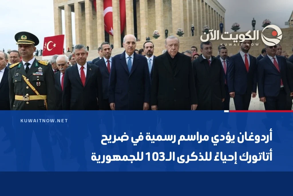 أردوغان يؤدي مراسم رسمية في ضريح أتاتورك إحياءً للذكرى الـ103 للجمهورية