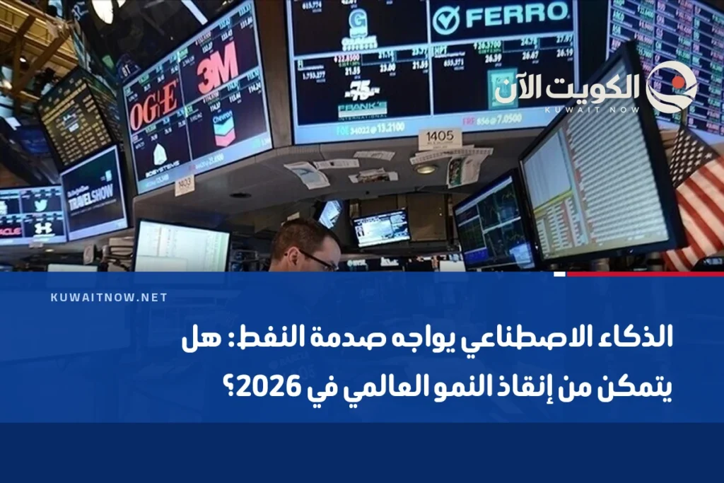 الذكاء الاصطناعي يواجه صدمة النفط: هل يتمكن من إنقاذ النمو العالمي في 2026؟