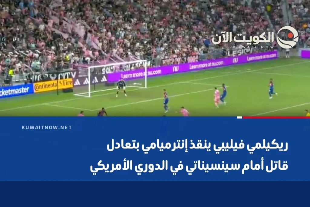 ريكيلمي فيليبي ينقذ إنتر ميامي بتعادل قاتل أمام سينسيناتي في الدوري الأمريكي