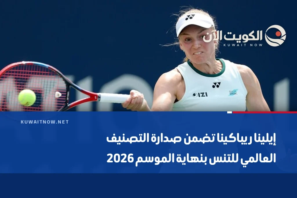 إيلينا ريباكينا تضمن صدارة التصنيف العالمي للتنس بنهاية الموسم 2026