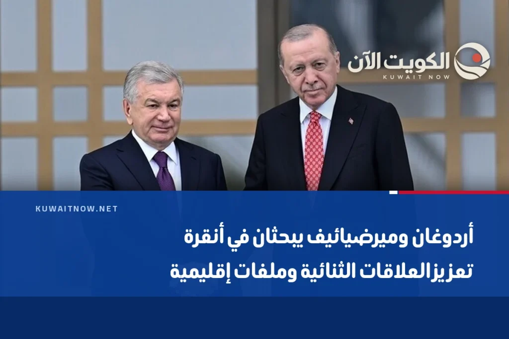 أردوغان وميرضيائيف يبحثان في أنقرة تعزيز العلاقات الثنائية وملفات إقليمية