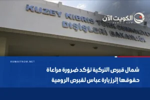 شمال قبرص التركية تؤكد ضرورة مراعاة حقوقها إثر زيارة عباس لقبرص الرومية