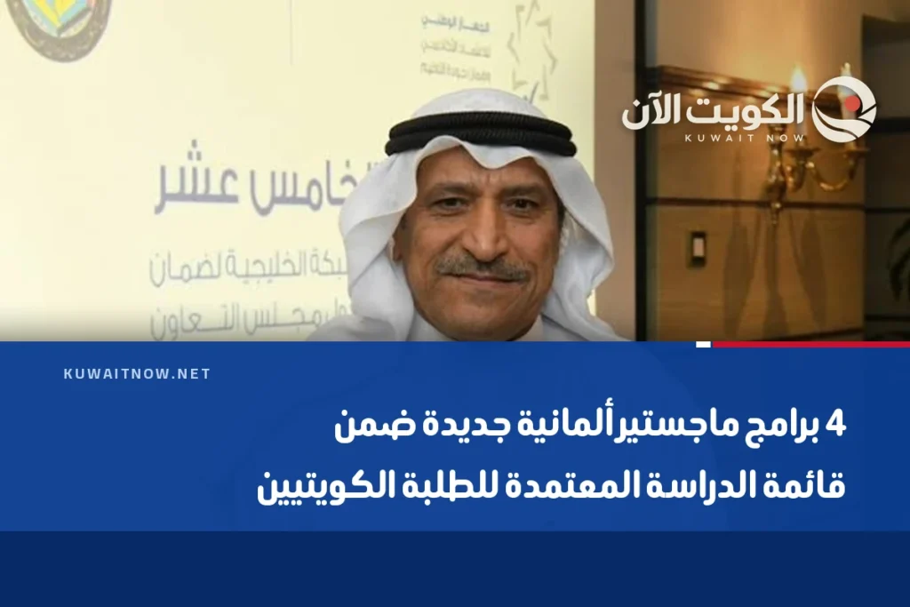 4 برامج ماجستير ألمانية جديدة ضمن قائمة الدراسة المعتمدة للطلبة الكويتيين
