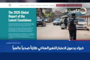 خبراء يدعون لاعتبار التغير المناخي طارئاً صحياً عالمياً