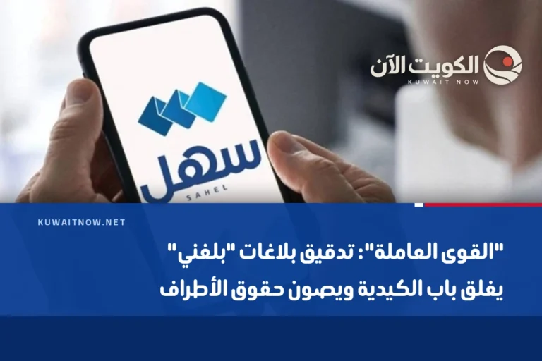 “القوى العاملة”: تدقيق بلاغات “بلغني” يغلق باب الكيدية ويصون حقوق الأطراف