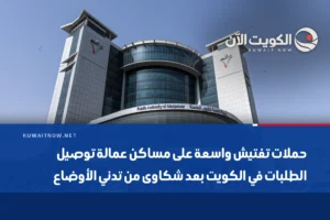 حملات تفتيش واسعة على مساكن عمالة توصيل الطلبات في الكويت بعد شكاوى من تدني الأوضاع