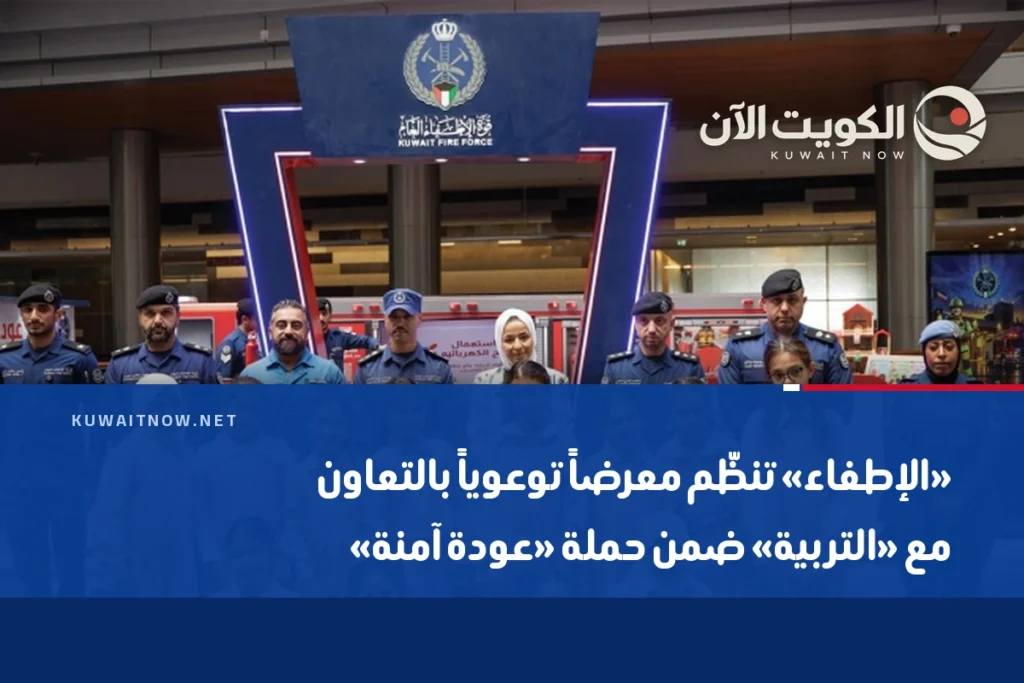 «الإطفاء» تنظّم معرضاً توعوياً بالتعاون مع «التربية» ضمن حملة «عودة آمنة»
