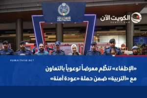 «الإطفاء» تنظّم معرضاً توعوياً بالتعاون مع «التربية» ضمن حملة «عودة آمنة»