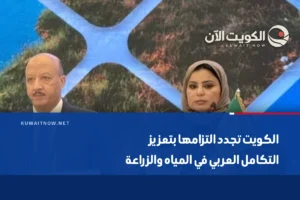 الكويت تجدد التزامها بتعزيز التكامل العربي في المياه والزراعة