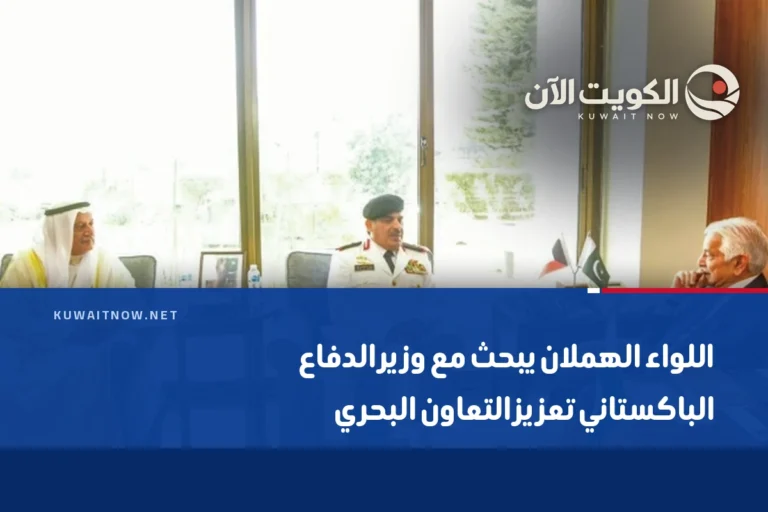 اللواء الهملان يبحث مع وزير الدفاع الباكستاني تعزيز التعاون البحري