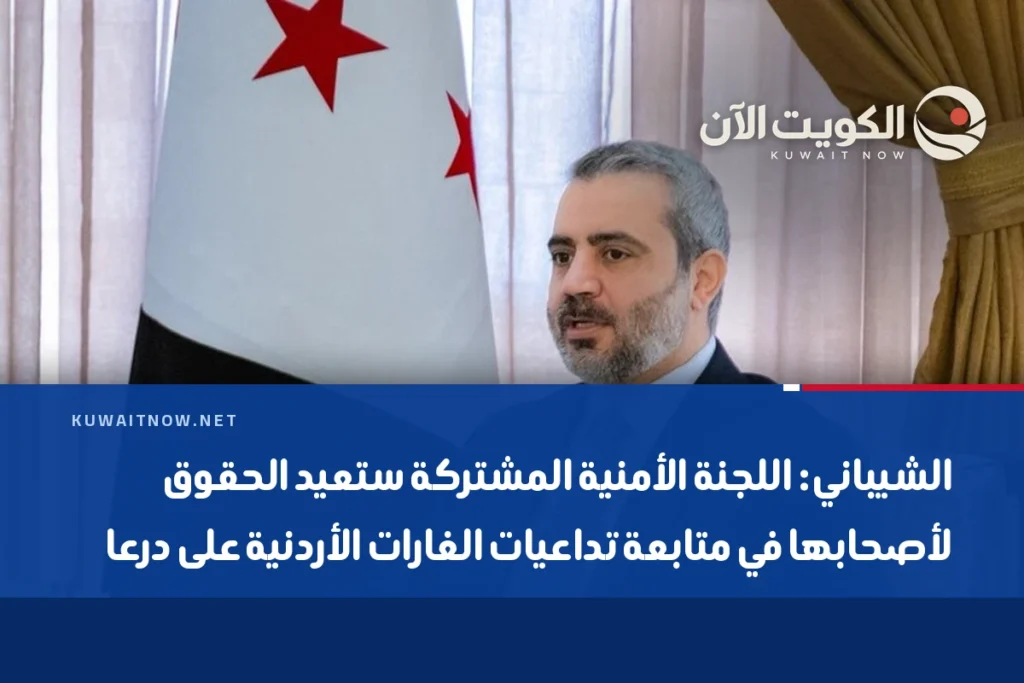 الشيباني: اللجنة الأمنية المشتركة ستعيد الحقوق لأصحابها في متابعة تداعيات الغارات الأردنية على درعا