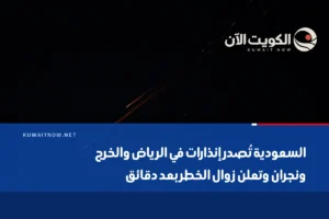 السعودية تُصدر إنذارات في الرياض والخرج ونجران وتعلن زوال الخطر بعد دقائق