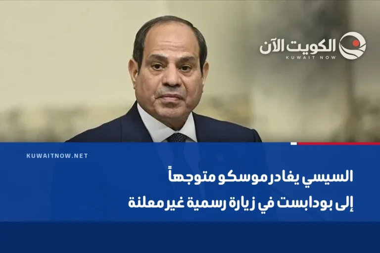 السيسي يغادر موسكو متوجهاً إلى بودابست في زيارة رسمية غير معلنة