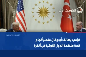 ترامب يهاتف أردوغان متمنياً نجاح قمة منظمة الدول التركية في أنقرة